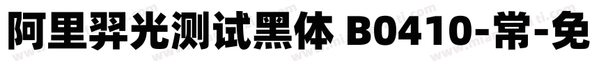 阿里羿光测试黑体 B0410-常字体转换